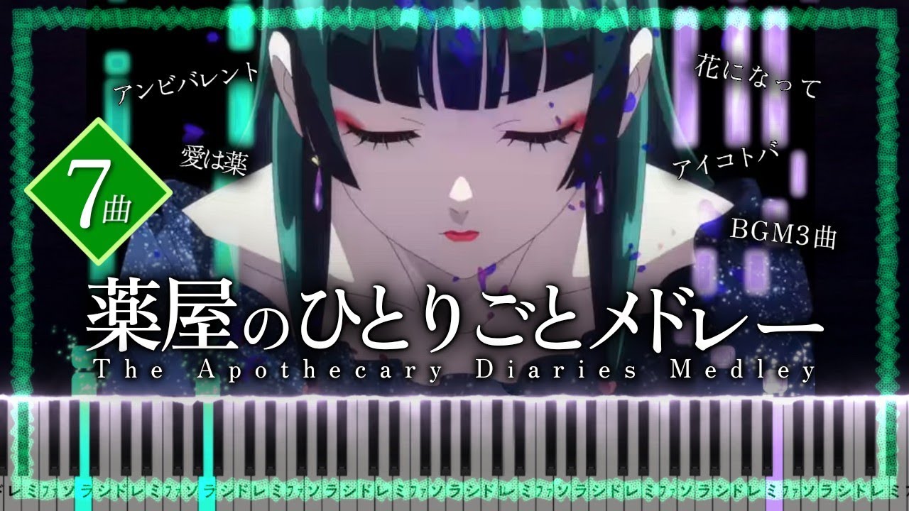 薬屋のひとりごと ピアノメドレー【全楽譜あり】The Apothecary Diaries Medley【Piano Tutorial & Sheets】