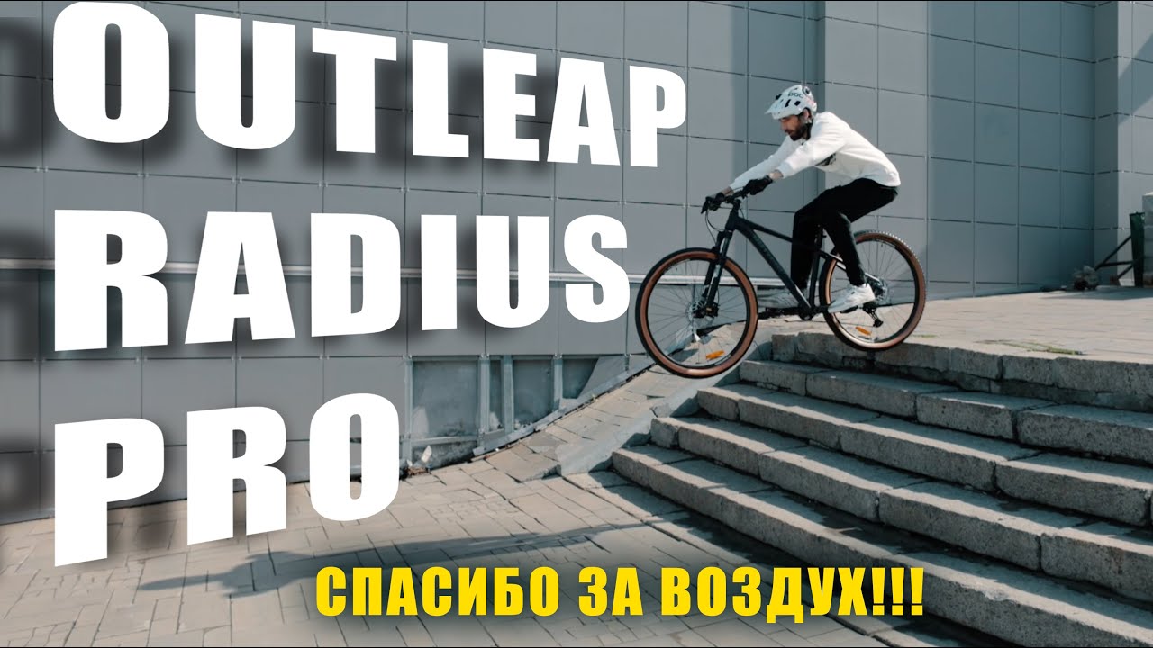ОБЗОР велосипеда OUTLEAP RADIUS PRO / ТЕСТ ДРАЙВ