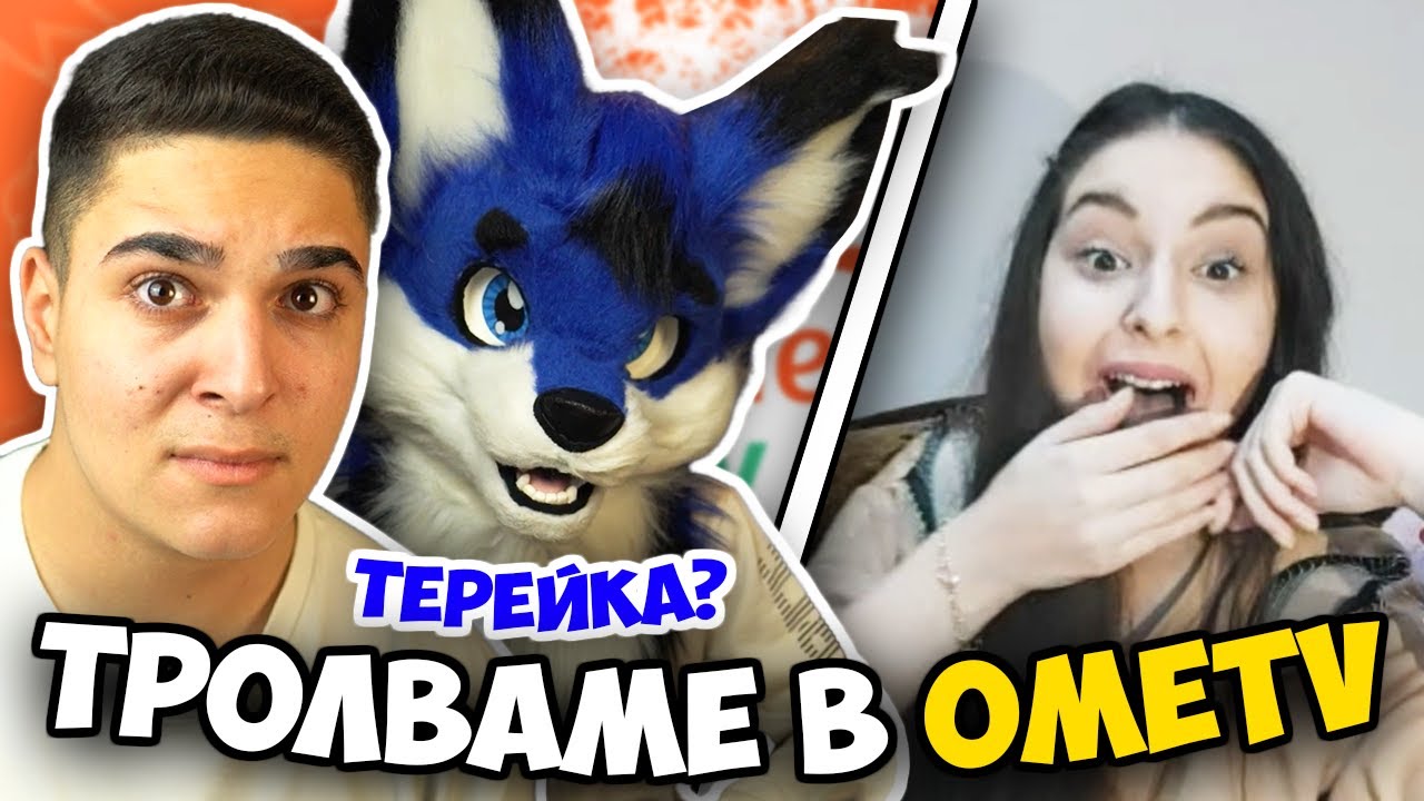 ТРОЛВАМЕ ХОРАТА В ОМЕ ТВ! (ПОКАЗВА ЛИ СИ ЛИЦЕТО ТЕРЕЙКА?!) OME TV Предизвикателство w/@Tereik​