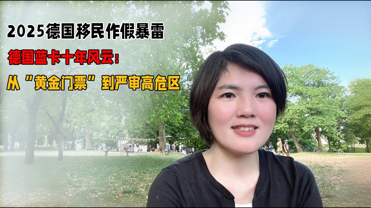 德国蓝卡十年风云：从“黄金门票”到严审高危区，德国移民
