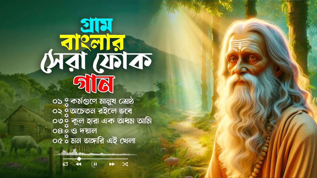 সেরা বাংলা ফোক মিক্স | Bengali Folk Songs Album | Bangla Popular Folk Songs | Bangla Folk Mix 