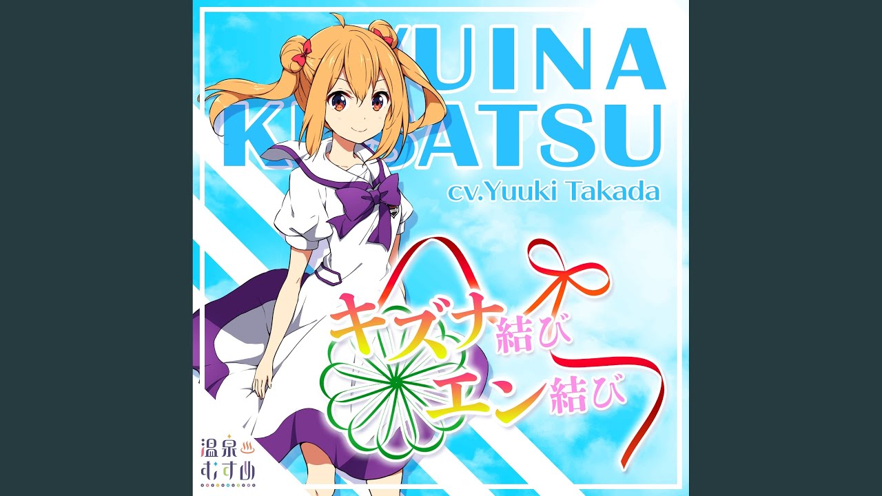 キズナ結び・エン結び