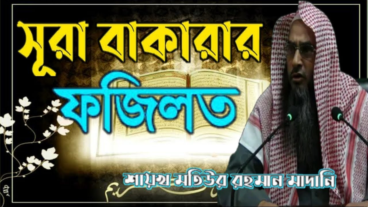 সুরা বাকারার ফজিলত।।শায়খ মতিউর রহমান মাদানী