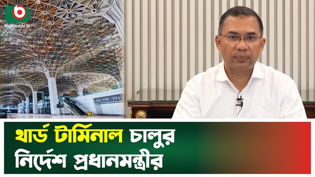 থার্ড টার্মিনাল চালুর নির্দেশ প্রধানমন্ত্রীর | Prime Minister Tarique Rahman | BNP Leader | News