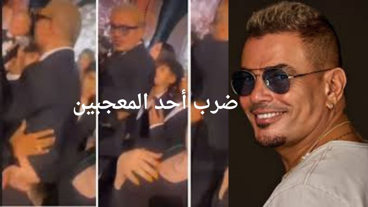 تحليل شخصية عمرو دياب (السر وراء ضربه لاحدى المعجبين )