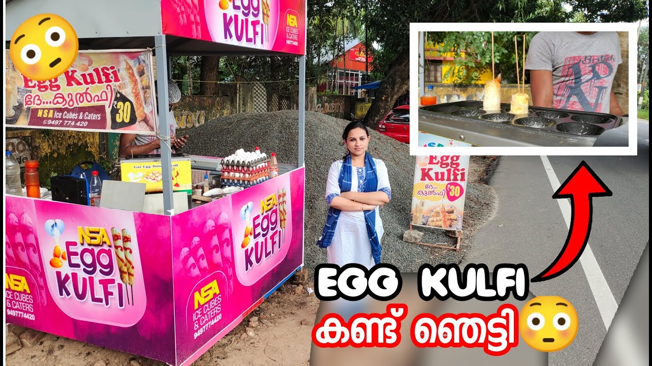Hong kong ലെ breakfast Egg Kulfi നമ്മുടെ തൃശ്ശൂരിൽ കിട്ടും വെറും 30 രൂപയ്ക്കു|Egg Kulfi|Egg Lollipop