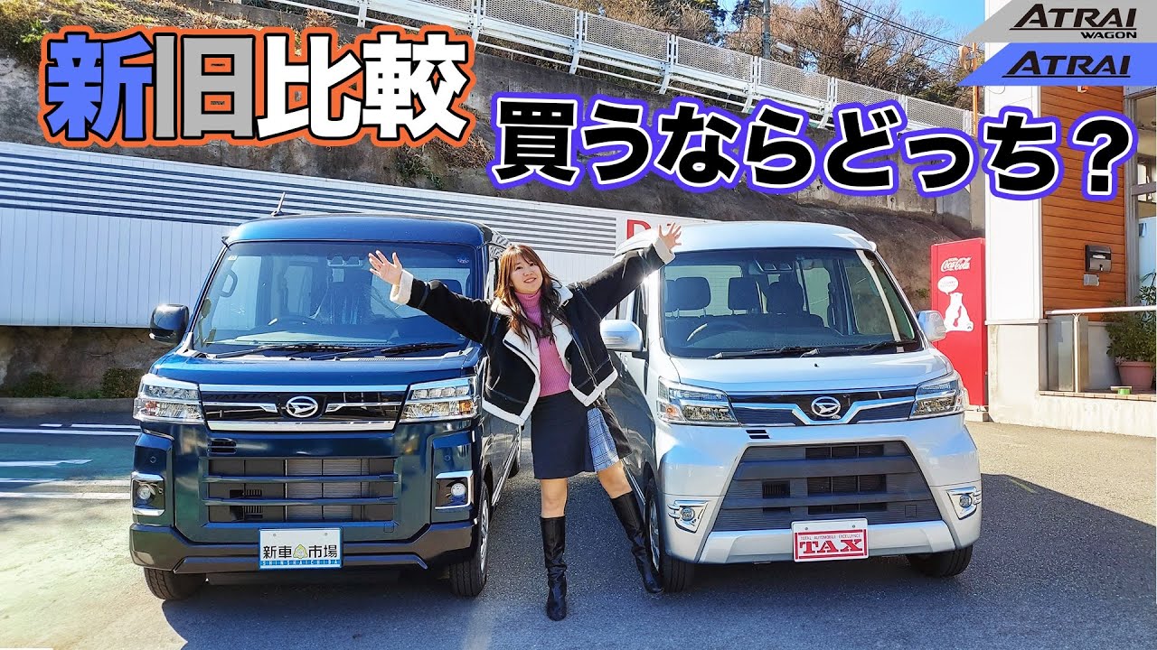 DAIHATSU ATRAI ATRAIWAGON/ダイハツ アトレー アトレーワゴン,新旧比較！どっちを買う？