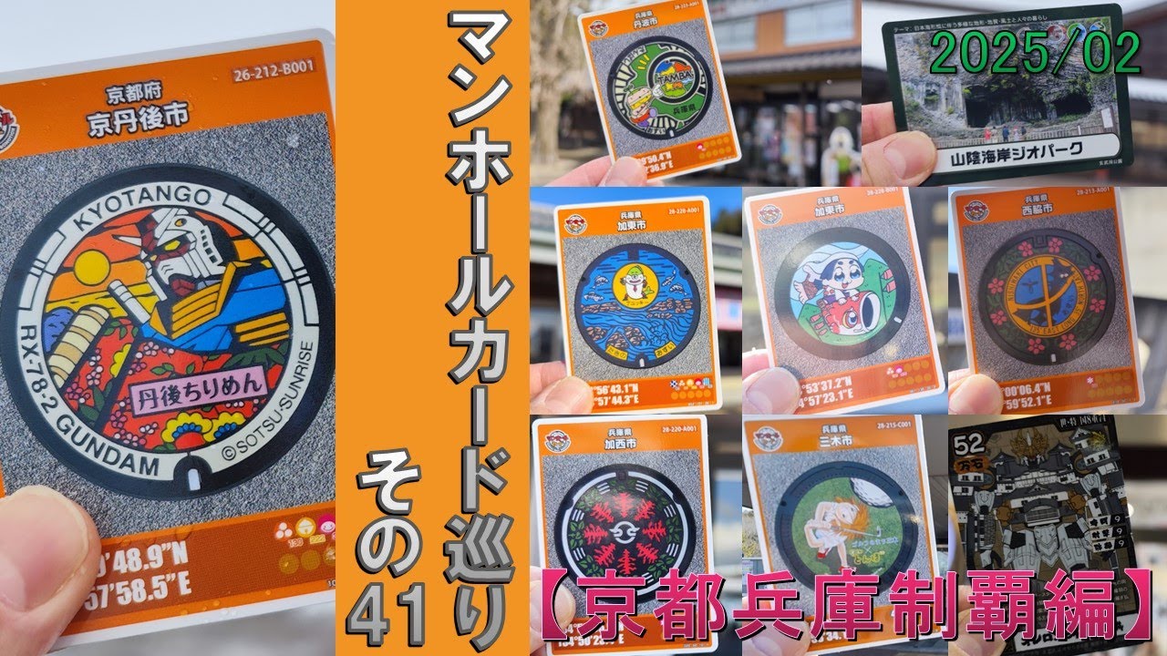 マンホールカード巡り/その41【京都・兵庫制覇編】