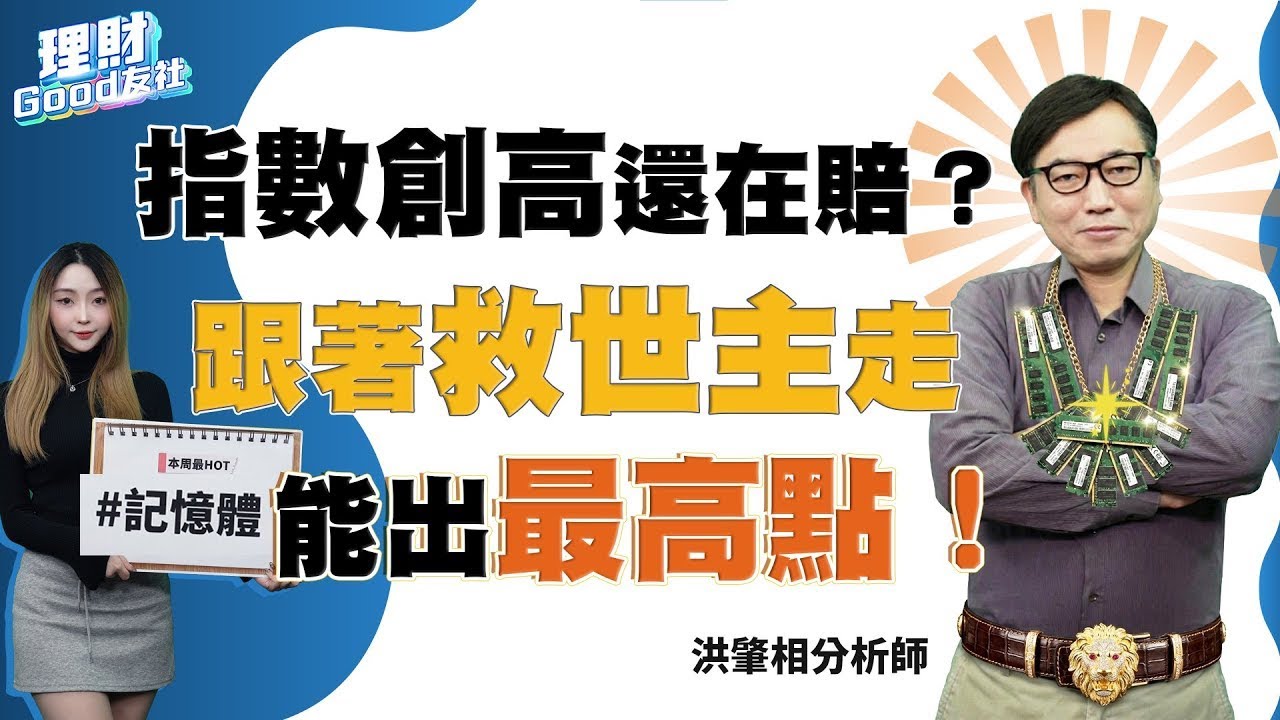 【理財Good友社】 EP115指數新高≠人人賺錢！記憶體股拉回在即？下一棒會是誰接手？被動元件還是 ？（開啟CC字幕🫶）