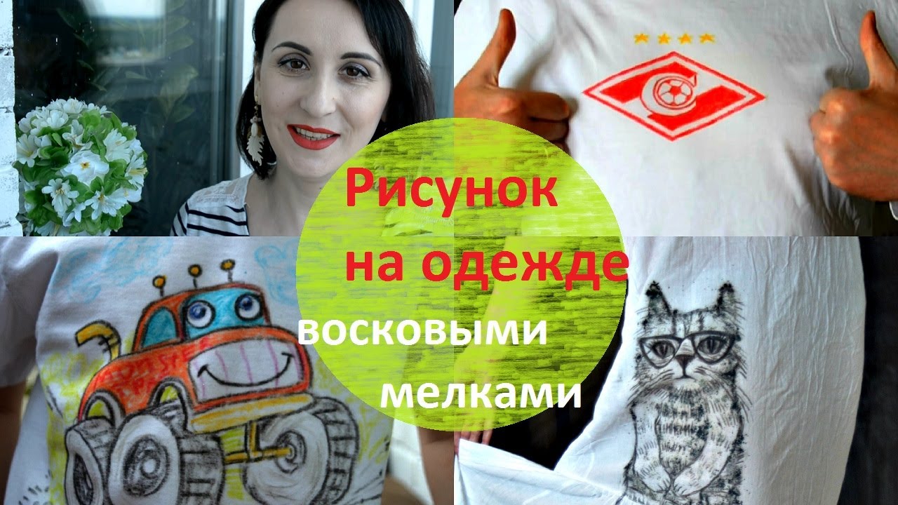 DIY. Рисунок на одежде ВОСКОВЫМИ МЕЛКАМИ. Новая жизнь старых вещей