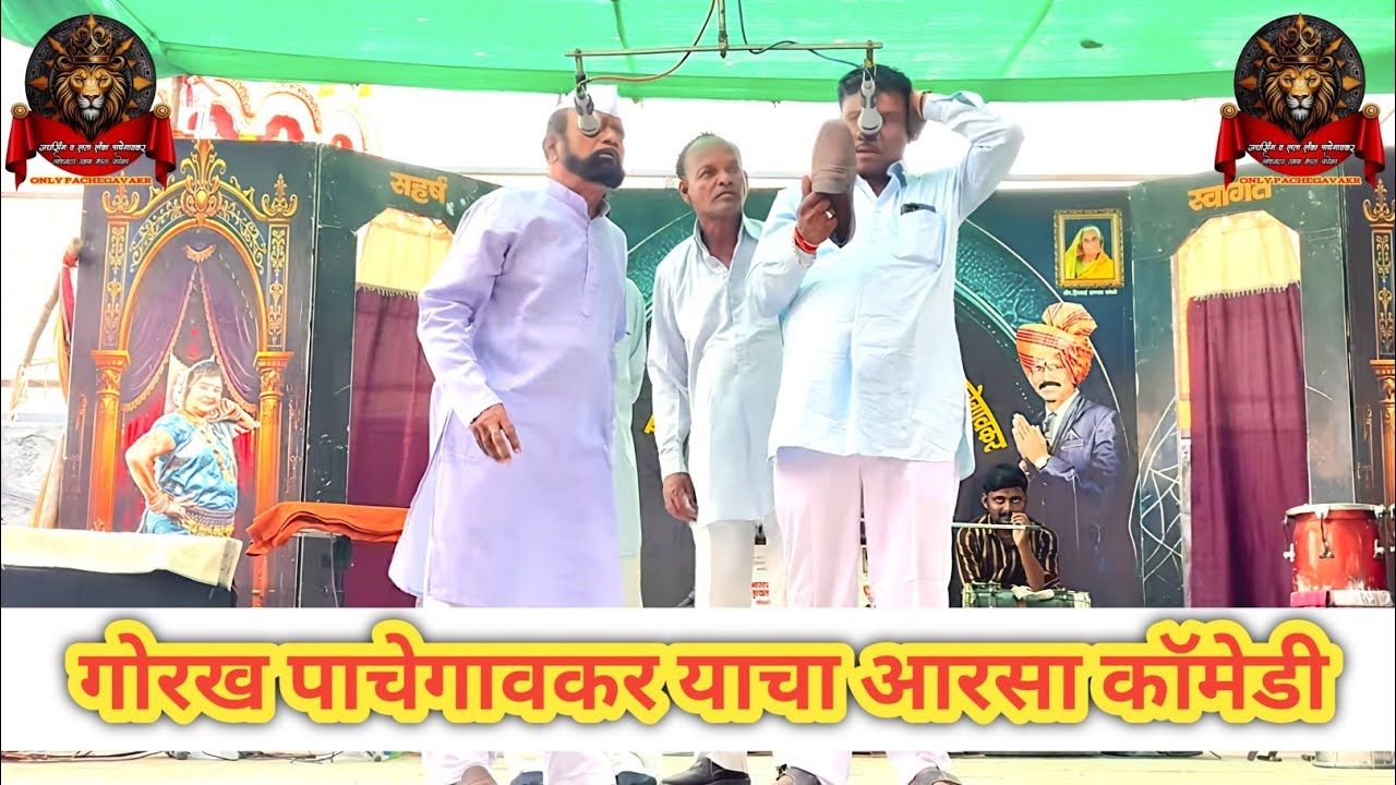 गोरख पाचेगावकर यांचा नवीन आरसा कॉमेडी बतावणी | जयसिंग पाचेगावकर तमाशा मंडळ 