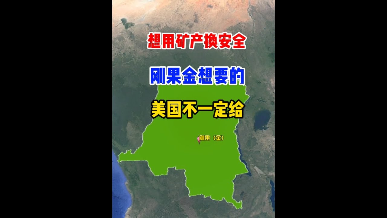 想用矿产换安全，刚果金想要的，美国不一定给 #地理 #地理知识 #地图 #地图知识 #卫星地图