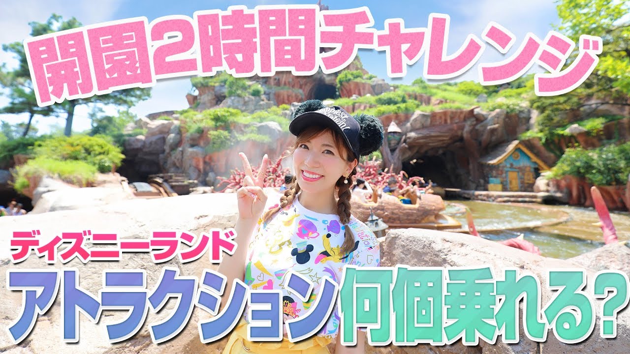 【検証】開園後2時間で何個アトラクション乗れるのか？【ディズニーランド】