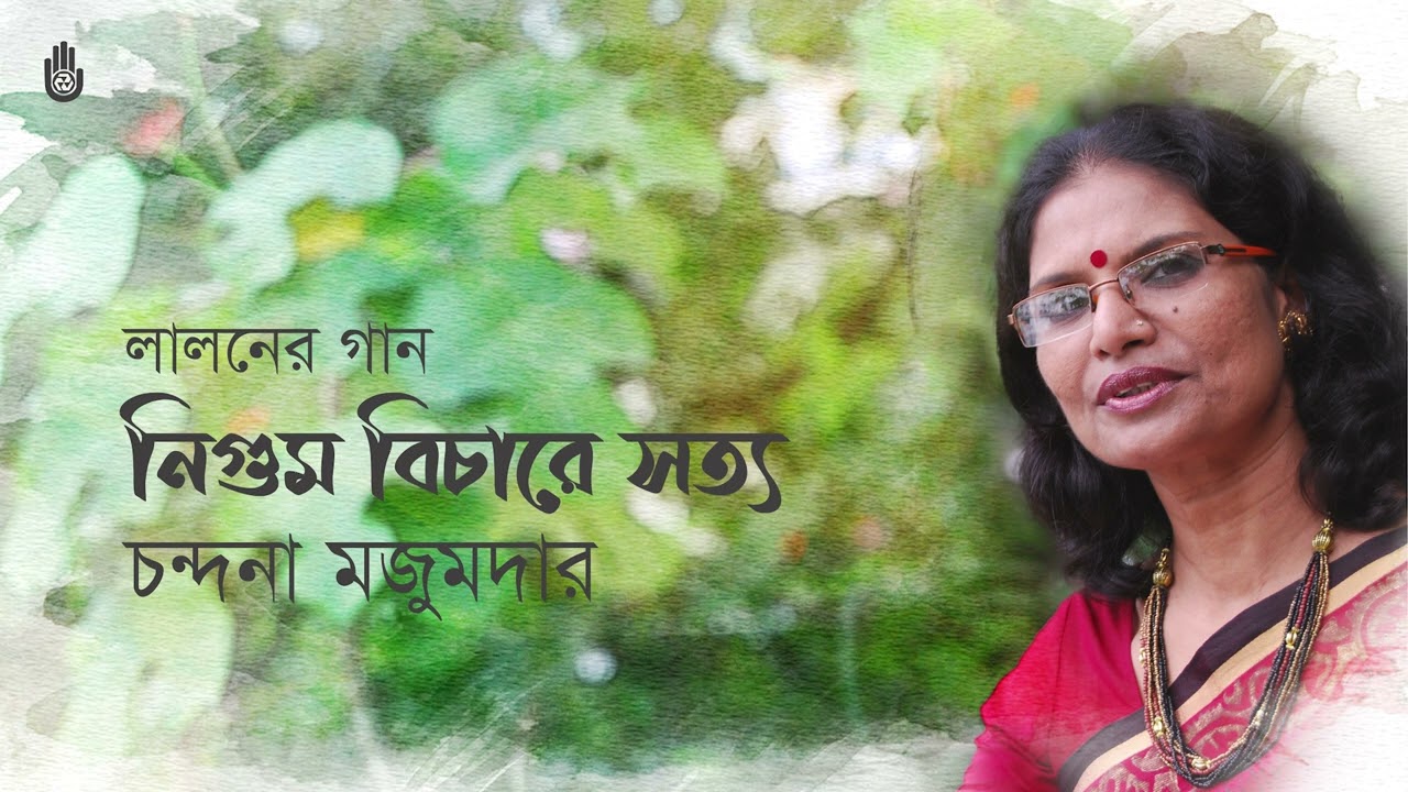 Nigum bichare shotto  নিগুম বিচারে সত্য  I  Lalon Geeti  I  Chandana Majumdar