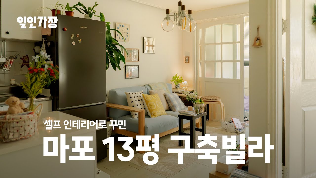 25년 된 망원동 구축 13평 빌라 집꾸미기 인테리어 룸투어 랜선집들이 🪑 일인가장 ep.12 써머로즈홈