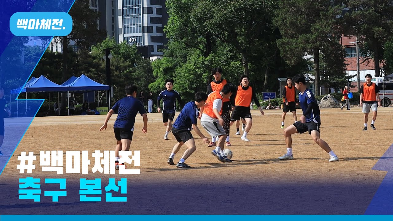 [2024학년도 제49회 백마체전] 축구 본선