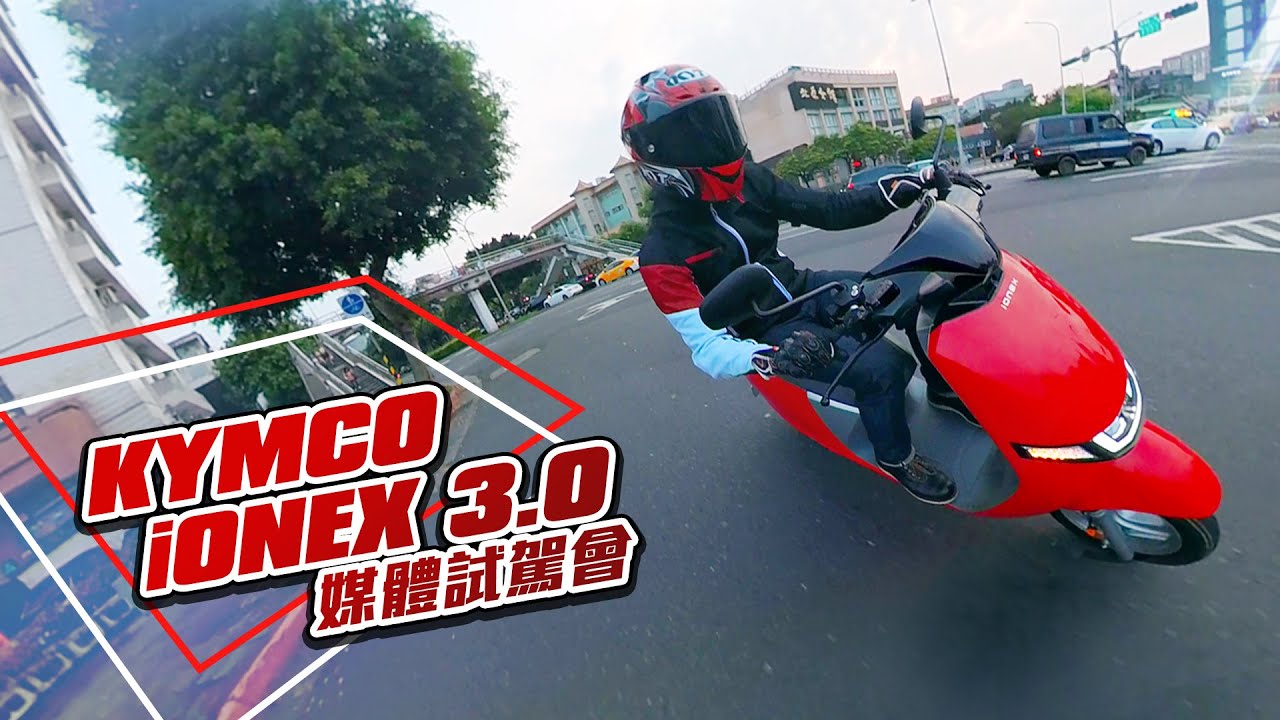 [IN新聞] 最速電車？KYMCO Ionex 3.0電動車 - 媒體試駕