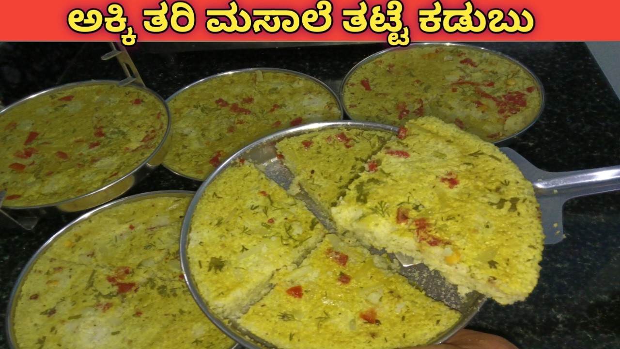 ಮಲ್ನಾಡ್ ಸ್ಟೈಲ್ ಅಕ್ಕಿ ತರಿ ತಟ್ಟೆ ಮಸಾಲೆ ಕಡುಬು👉 traditional recipe 😋 rice tari kadubu | in kannada |....