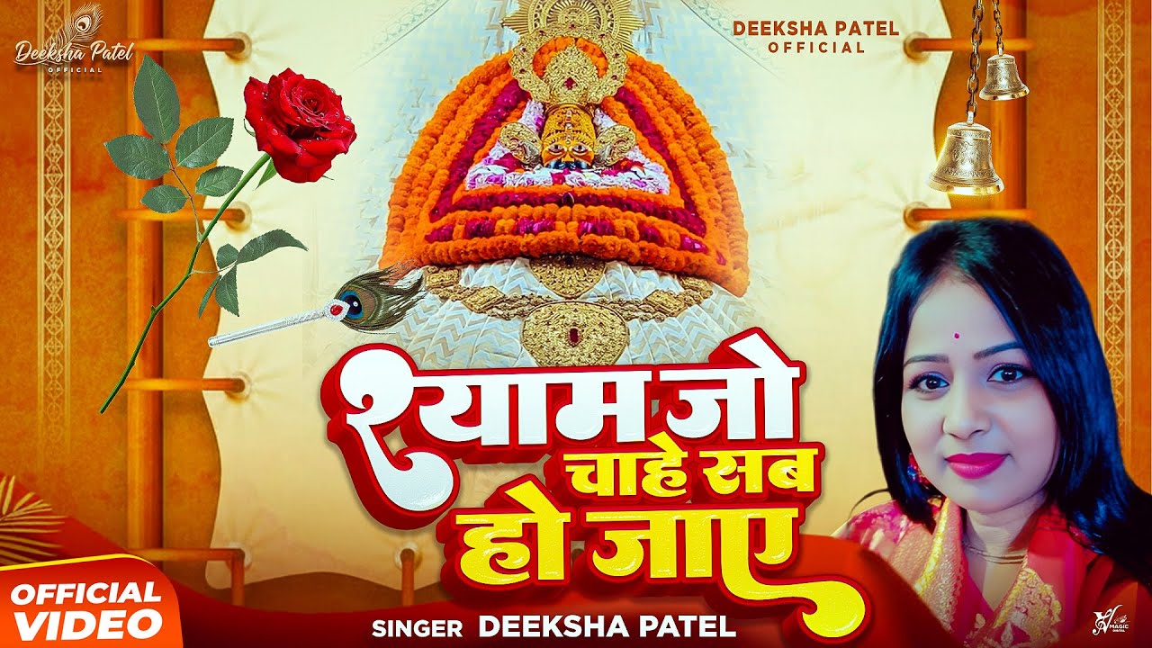 Shyam Jo Chahe Sab Ho Jaye | Deeksha patel | श्याम जो चाहे सब हो जाए | Khatu Shyam Bhajan 2025