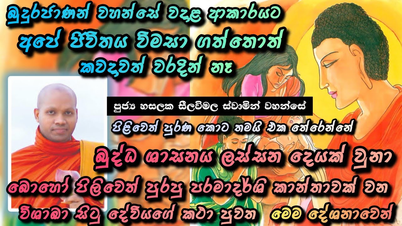 වජිරෑපම චිත්තෝ (දියමන්තිය බදු සිත ) |#914බණවර |#revhasalakaseelawimalathero |2026.03.05