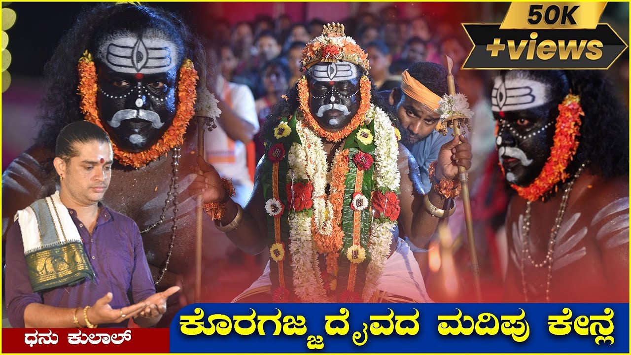 ಕೊರಗಜ್ಜ ದೈವದ ಮದಿಪು ಕೇನ್ಲೆ!! Koragajja Daivada Paari (Madipu)Dhanu kulal ||Koragajja Kola At Kepu