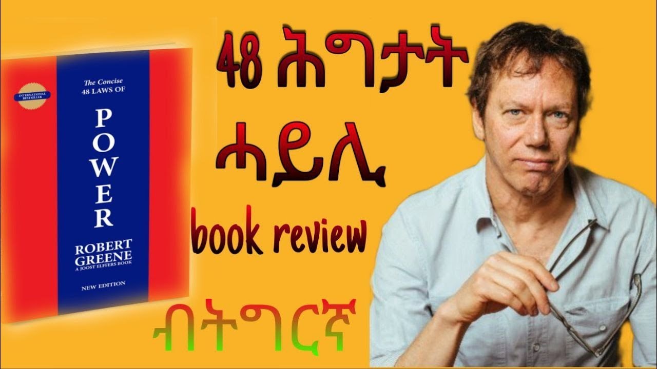 ፅማቕ መፅሓፍ 48 ሕግታት ሓይሊ/Book Review of 48 Laws of Power