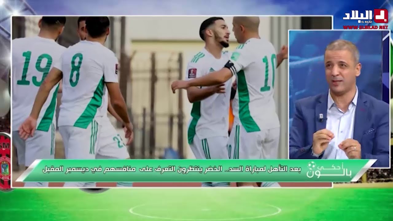 بعد التأهل لمباراة السد.. الخضر ينتظرون التعرف على منافسهم في ديسمبر المقبل