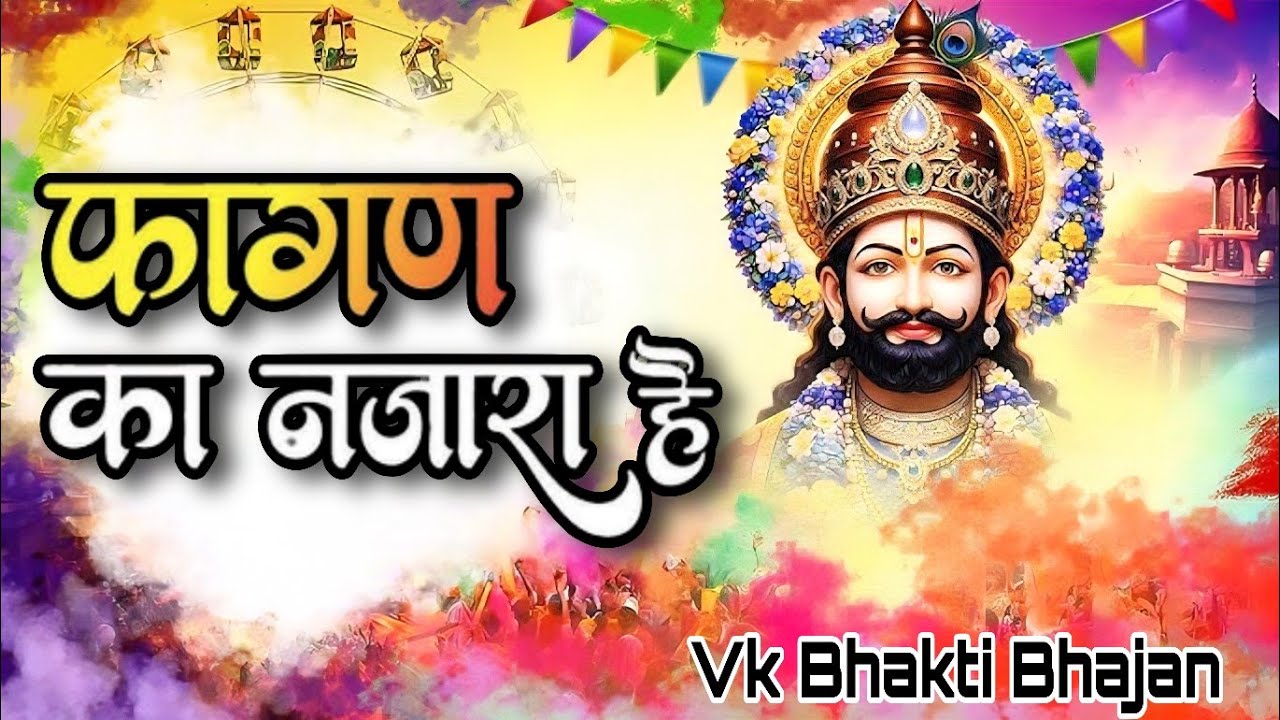 फागण का नज़ारा है | Fagan Ka Nazara Hai | फागन भजन | Fagan Bhajan | Shyam Bhajan | Deepak Kharera |