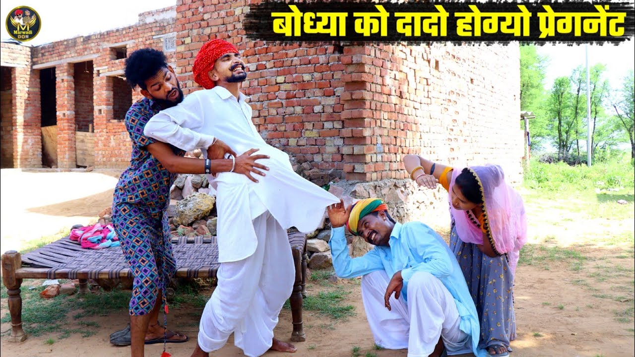 बोध्या को दादो होग्यो प्रेगनेंट || ऐसा सोचा भी नही था ऐसा हो जायेगा || Bodhya Manglya Ki Comedy