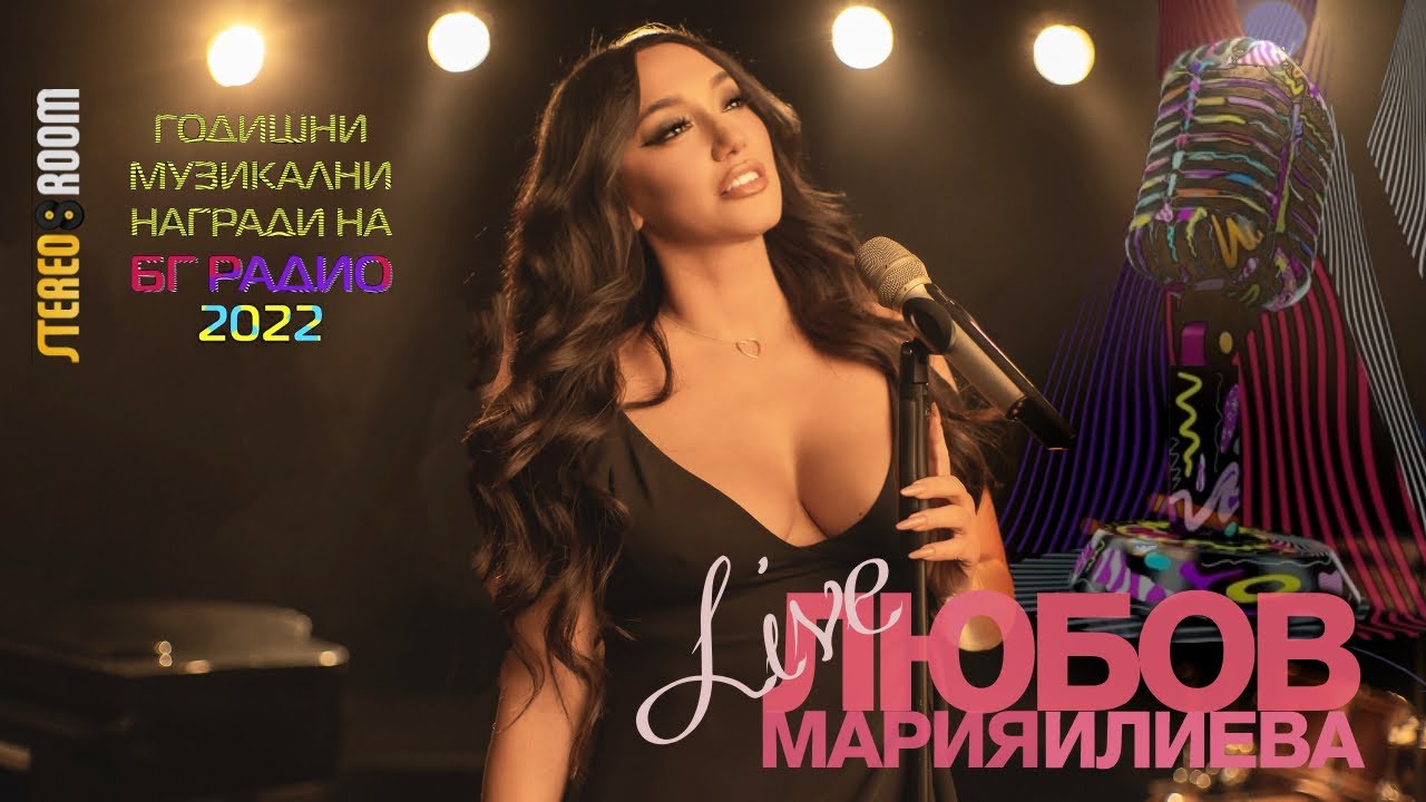 Мария Илиева - Любов (LIVE at BG Radio Music Awards 2022)