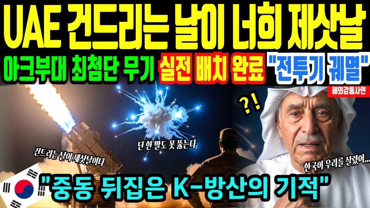 [해외감동사연] 한국 천궁2 비궁 설치되자 UAE 국왕 눈물.. 