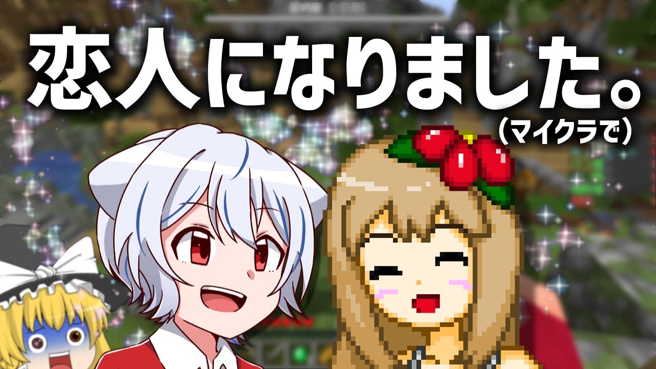 【マイクラ】 私たち、恋人になりました。 【ゆっくり実況】【マイクラ人狼クエスト】
