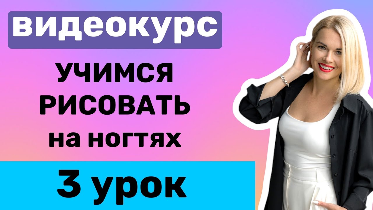 3 Урок. Геометрия на ногтях. Как рисовать тонкие линии?