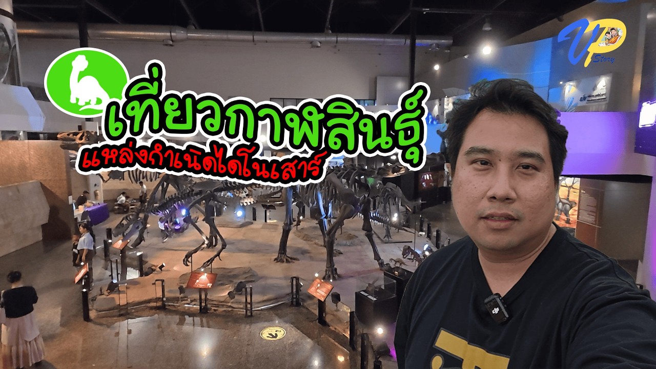 Vlog พาเที่ยว กาฬสินธุ์ แหล่งกำเนิดไดโนเสาร์ | EP.1