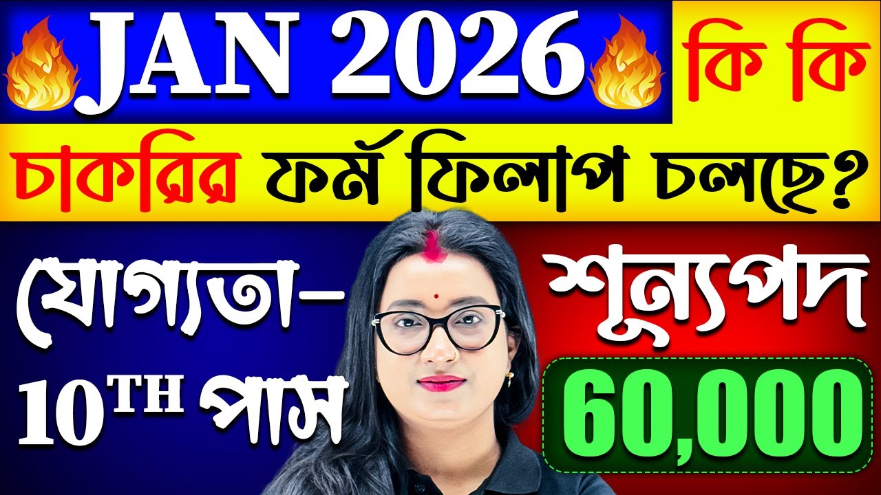 জানুয়ারি মাসে কি কি চাকরির বিজ্ঞপ্তি চলছে ? | Upcoming Govt Job Vacancy in January 2026