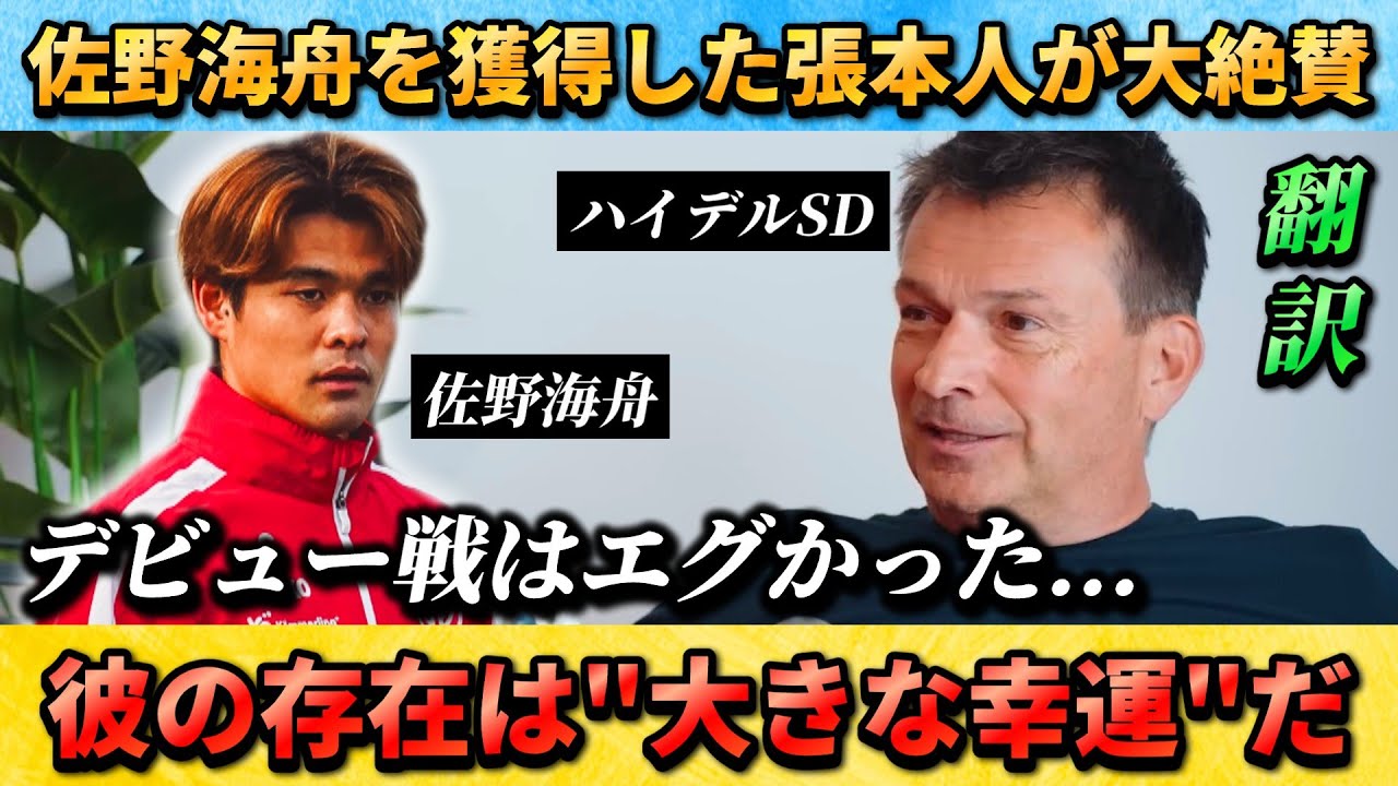 [翻訳-動画]佐野海舟を獲得した人物が大絶賛