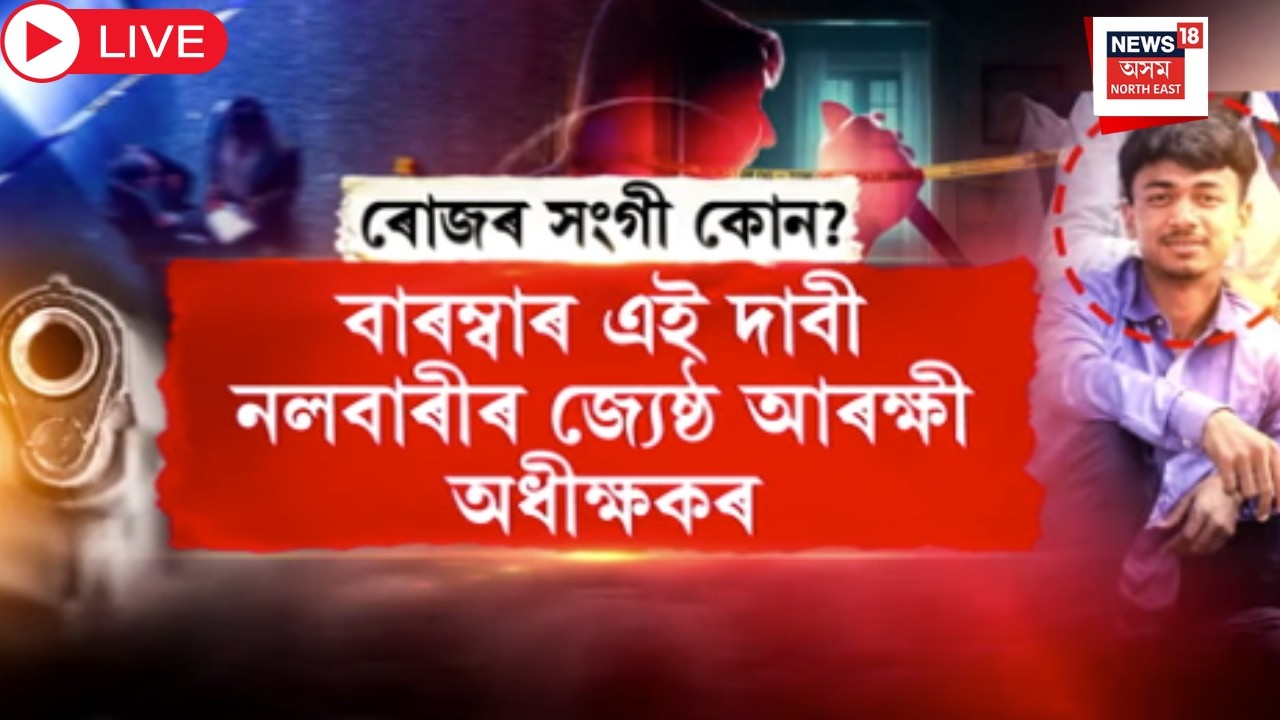 Nalbari Encounter Live | মাধুৰ্য হ*ত্যাকাণ্ডত ৰোজ আলীৰ লগত জড়িত আছিল আন কেইবাটাও দুৰ্বৃত্ত। Assam |