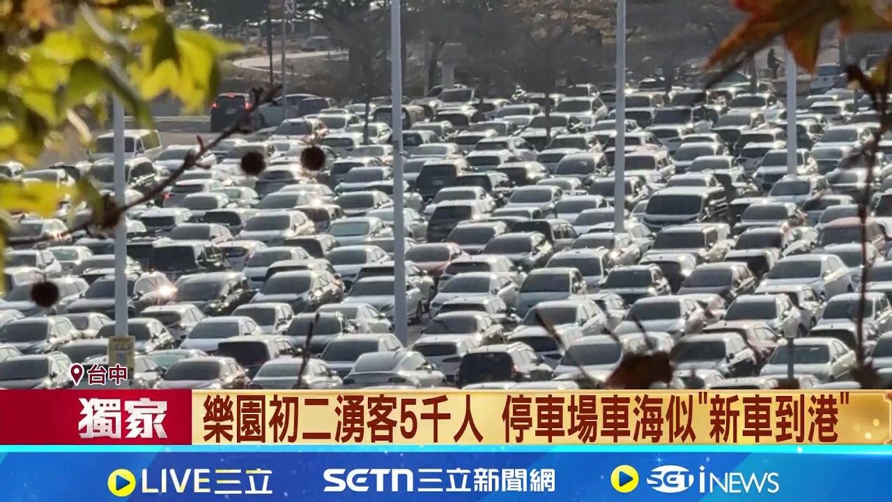 三立獨家│樂園初二湧客5千人 停車場車海似