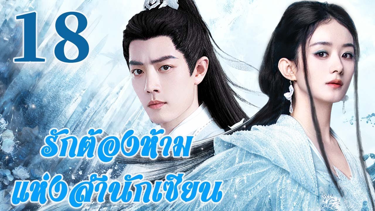 🤍พากย์ไทย |รักต้องห้ามแห่งสำนักเซียนEP18Forbidden Love |ชะตารักต้องห้าม ระหว่างอาจารย์กับศิษย์| Thai