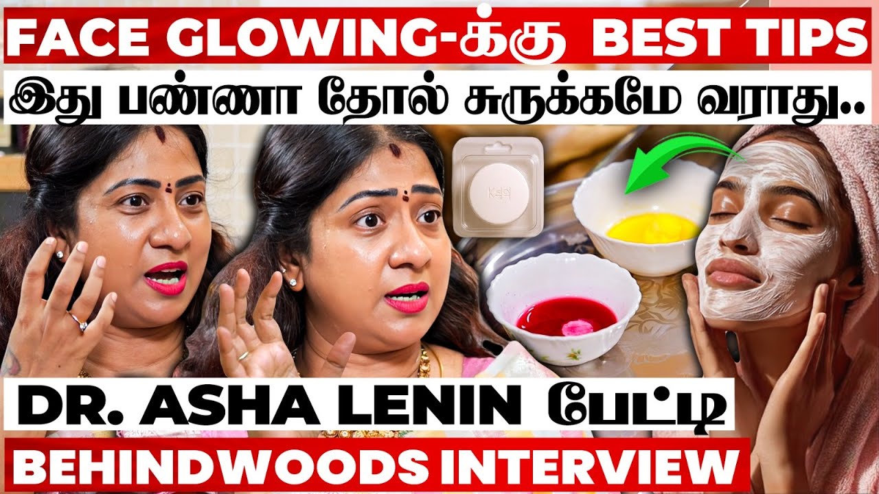 முகம் தங்கம் மாதிரி ஜொலிக்கும்😍வயசே தெரியாது!🤗 இத Daily Follow பண்ணுங்க..! Dr. Asha Lenin பேட்டி