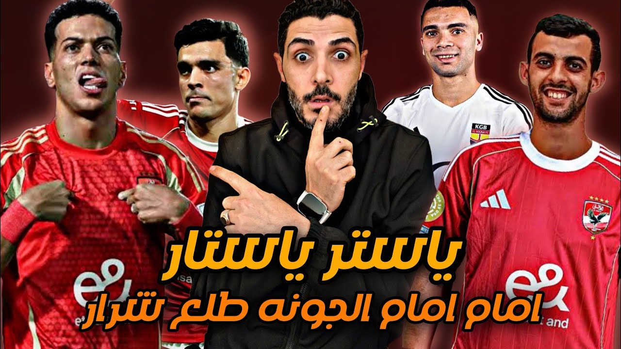 ياستر ياستار امام امام الجونه طلع شرار🔥مباراه الاهلي والجونه اليوم🦅هدف امام عاشور العالمي في الجونه