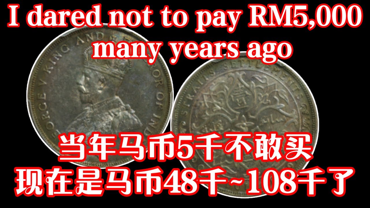 当年RM5K的银币不敢买,现在是RM48K~108K了,只怪当初自己不懂Rare Straits Settlements 1926 $1 Coin【马来西亚钱币收藏 Numis Collection】