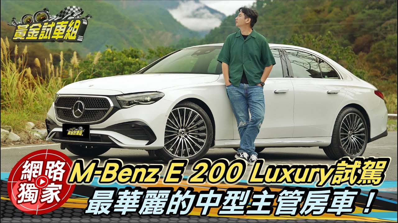 試駕 / 主管們上車啦！賓士E-Class依舊豪華內在更聰明 全新MBUX根本自帶「小秘書」出門？