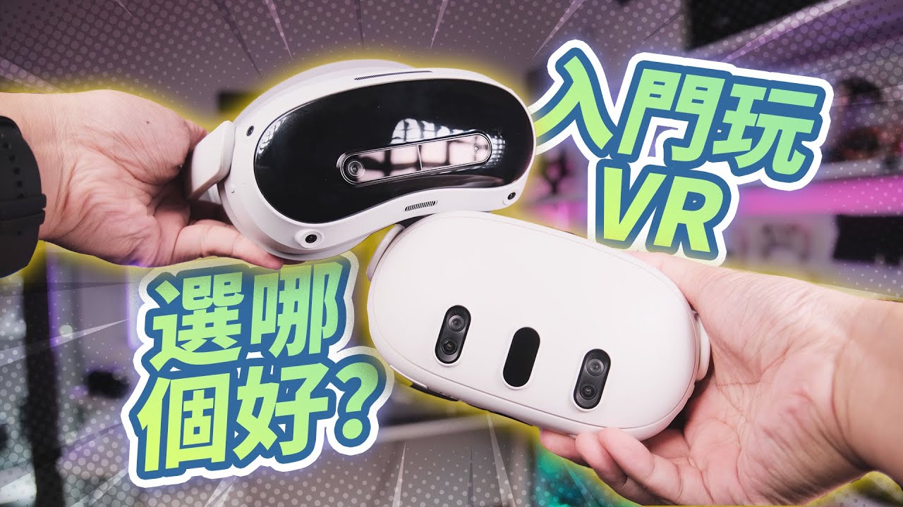 PICO 4 Ultra與Meta Quest 3哪台VR頭顯更適合入門玩？| XR硬件體驗