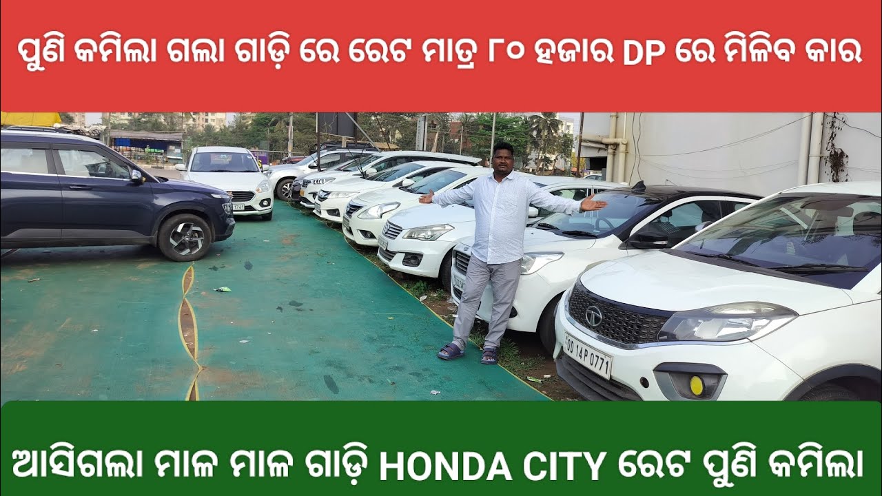 🔥 ପୁଣି କମିଗଲା ଗାଡ଼ିର ରେଟ ମାତ୍ର ୮୦ ହଜାର DP ରେ ଆପଣକୁ ମିଳିବ କାର 🤞