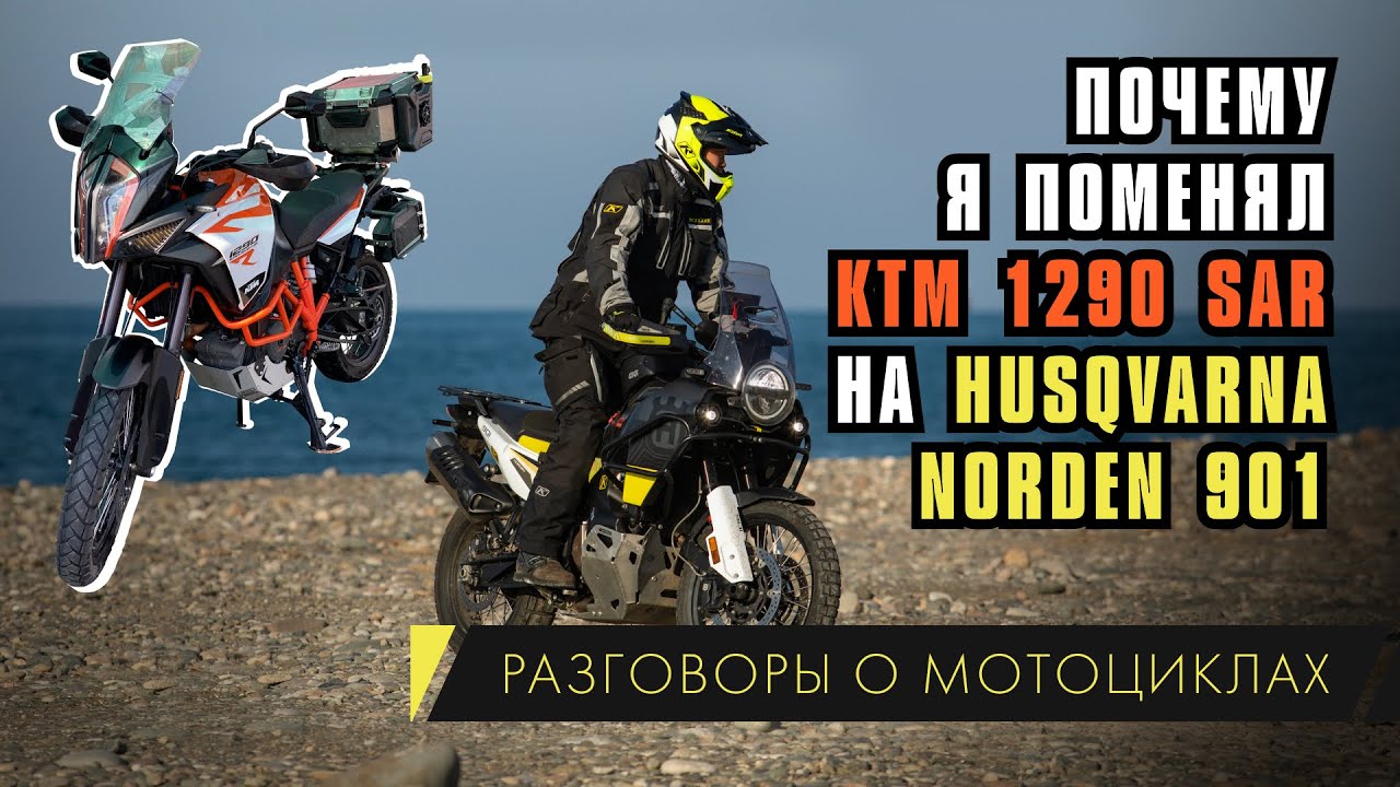 Почему я поменял КТМ 1290 SAR на Husqvarna Norden 901. Моя история с покупкой мотоцикла.