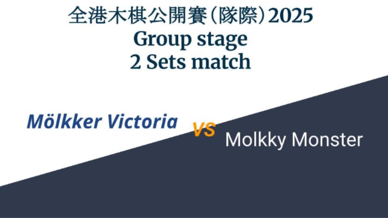 全港木棋公開賽（隊際）20251214 小組賽 vs Molkky Monster