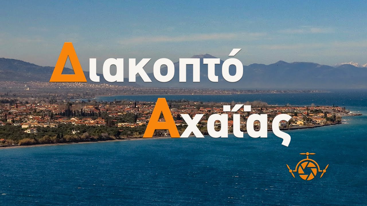 Διακοπτό  Αχαϊας |  Diakopto Achaia Peloponnese