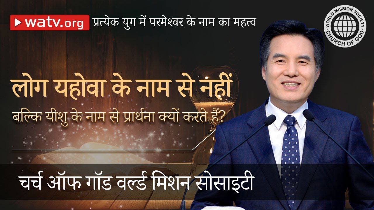 प्रत्येक युग में परमेश्वर के नाम का महत्व 【चर्च ऑफ गॉड वर्ल्ड मिशन सोसाइटी】
