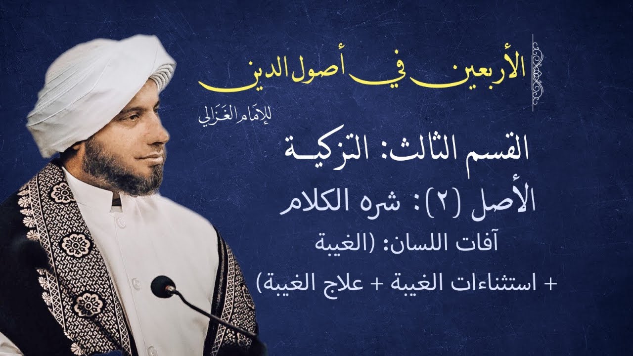 الأربعين الأصل للإمام الغزالي، الأصل ٣ القسم ٢ شره الكلام (الغيبة و استثناءات وعلاجها)
